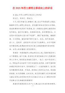 在2025年烈士清明公祭活动上的讲话