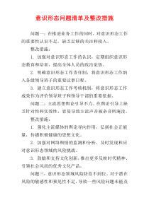 意识形态问题清单及整改措施