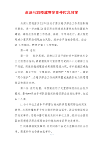 意识形态领域突发事件应急预案