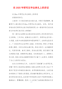 在2025年研究生毕业典礼上的讲话