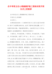 在中学班主任心理健康护航工程培训班开班仪式上的致辞