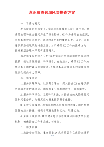 意识形态领域风险排查方案