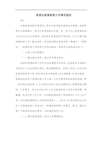 某国企疫情防控工作情况报告