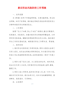 意识形态风险防控工作预案