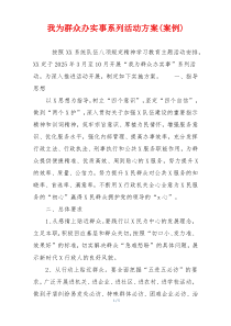 我为群众办实事系列活动方案(案例)