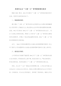 某国有企业三重一大事项跟踪情况报告