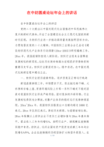 在中纺圆桌论坛年会上的讲话