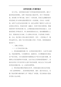 某学校党建工作调研报告