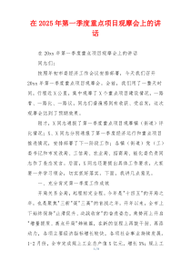 在2025年第一季度重点项目观摩会上的讲话