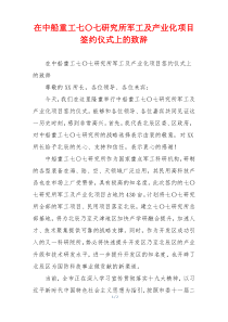 在中船重工七〇七研究所军工及产业化项目签约仪式上的致辞