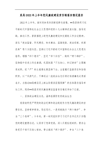 某局20XX年上半年党风廉政建设责任制落实情况报告