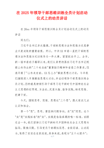 在2025年领导干部思维训练全员计划启动仪式上的动员讲话