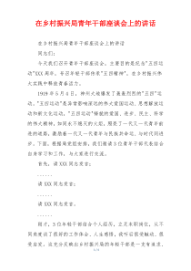 在乡村振兴局青年干部座谈会上的讲话