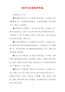 批评与自我批评优选
