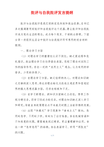 批评与自我批评发言提纲