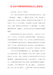 在2025年高考助学启动仪式上的讲话