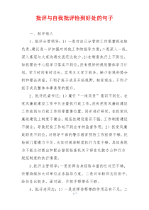 批评与自我批评恰到好处的句子