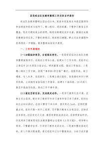 某局政法队伍教育整顿工作总体自评报告