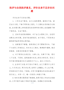 批评与自我批评意见、评价自身不足存在问题