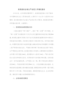 某局落实全面从严治党工作情况报告