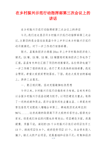 在乡村振兴示范行动指挥部第三次会议上的讲话