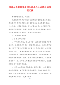 批评与自我批评组织生活会个人对照检查情况汇报