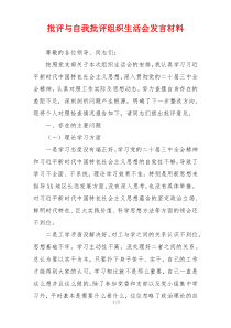 批评与自我批评组织生活会发言材料