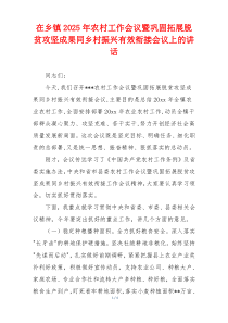 在乡镇2025年农村工作会议暨巩固拓展脱贫攻坚成果同乡村振兴有效衔接会议上的讲话
