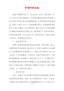 护理年终总结