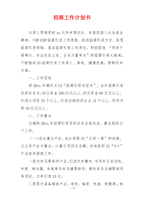 招商工作计划书