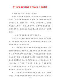 在202X年市组织工作会议上的讲话