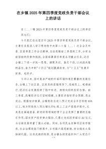 在乡镇2025年第四季度党政负责干部会议上的讲话