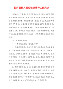 招商引资典型经验做法和工作亮点