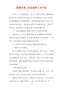 招商引资工作总结和工作计划