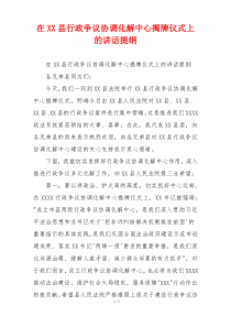 在XX县行政争议协调化解中心揭牌仪式上的讲话提纲