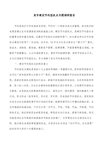 某市建设节约型机关专题调研报告