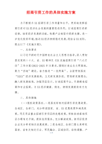 招商引资工作的具体实施方案