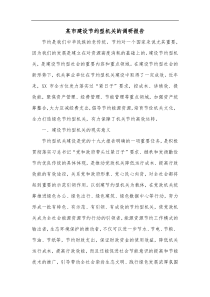 某市建设节约型机关的调研报告