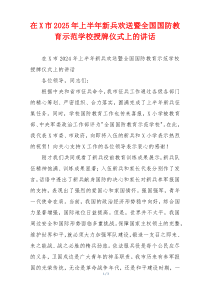 在X市2025年上半年新兵欢送暨全国国防教育示范学校授牌仪式上的讲话