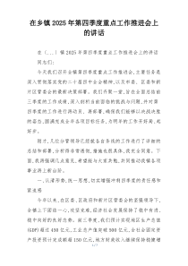 在乡镇2025年第四季度重点工作推进会上的讲话