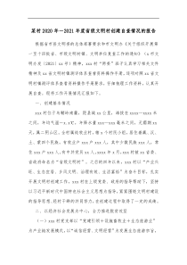 某村2020年20XX年度省级文明村创建自查情况的报告