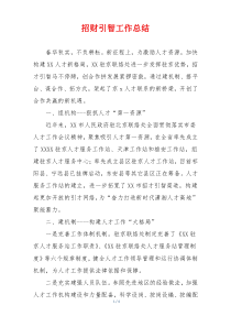 招财引智工作总结
