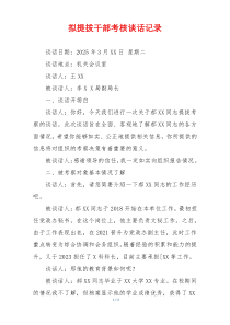 拟提拔干部考核谈话记录