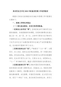 某村党总支书记20XX年抓基层党建工作述职报告