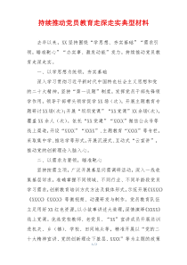 持续推动党员教育走深走实典型材料