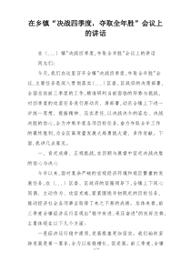 在乡镇“决战四季度，夺取全年胜”会议上的讲话