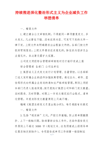 持续推进深化整治形式主义为企业减负工作举措清单