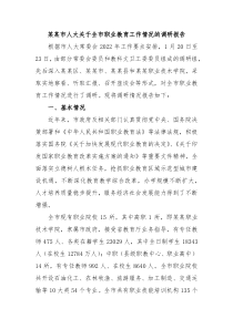 某某市人大关于全市职业教育工作情况的调研报告