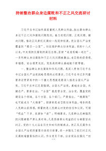 持续整治群众身边腐败和不正之风交流研讨材料