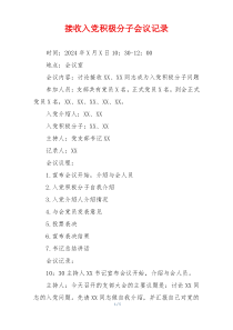 接收入党积极分子会议记录